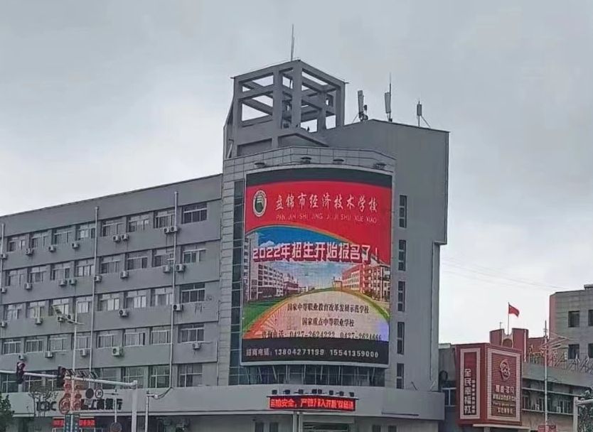 盤(pán)錦戶外led大屏廣告